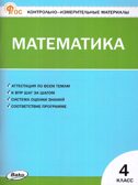 Математика 4 кл. Контрольно-измерительные материалы. НОВЫЙ ФГОС, производитель Вако , ISBN 978-5-40806-651-3, № 1