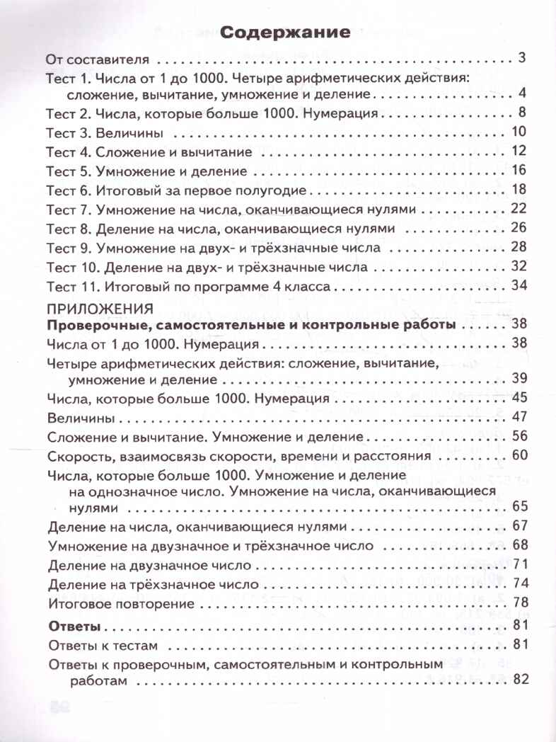 Математика 4 кл. Контрольно-измерительные материалы. НОВЫЙ ФГОС, производитель Вако , ISBN 978-5-40806-651-3, № 3
