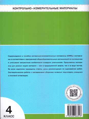 Математика 4 кл. Контрольно-измерительные материалы. НОВЫЙ ФГОС, производитель Вако , ISBN 978-5-40806-651-3№ 5