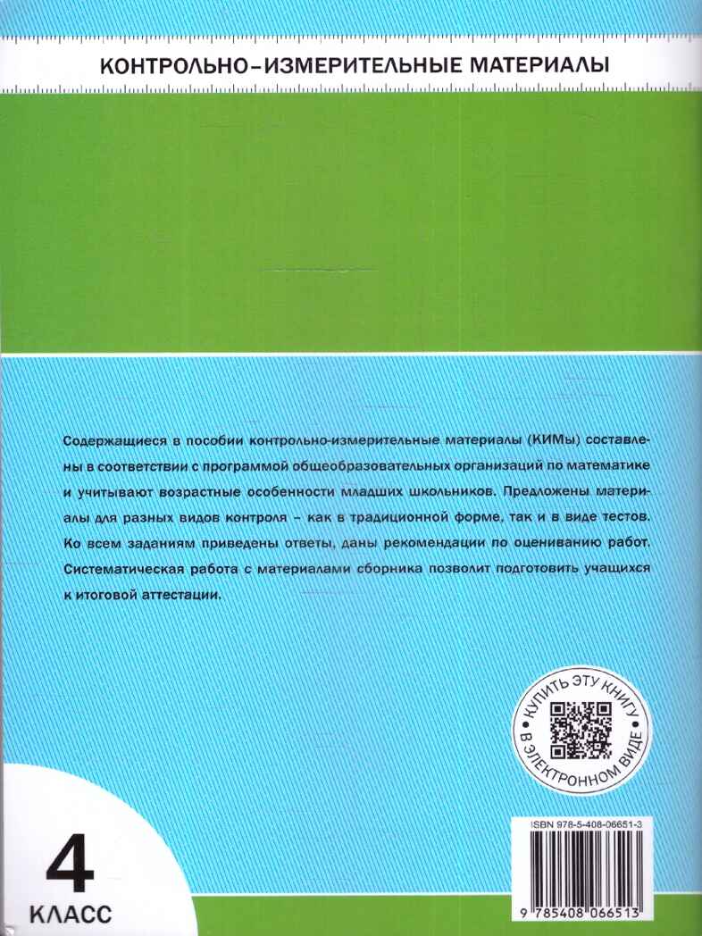 Математика 4 кл. Контрольно-измерительные материалы. НОВЫЙ ФГОС, производитель Вако , ISBN 978-5-40806-651-3, № 5