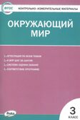 Окружающий мир 3 кл. Контрольно-измерительные материалы., производитель Вако , ISBN 978-5-40806-516-5, № 1