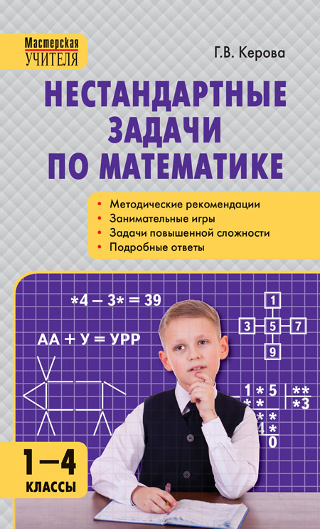 Нестандартные задачи по математике 1-4 кл., производитель Вако , ISBN 978-5-40806-502-8, № 1