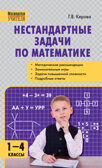 Нестандартные задачи по математике 1-4 кл., производитель Вако , ISBN 978-5-40806-502-8, № 1