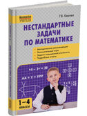 Нестандартные задачи по математике 1-4 кл., производитель Вако , ISBN 978-5-40806-502-8, № 4