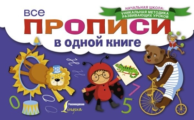 Все прописи в одной книге. Начальная школа: уникальная методика развивающих уроков, производитель АСТ , ISBN 978-5-17103-934-9№ 1