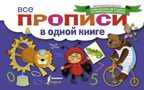 Все прописи в одной книге. Начальная школа: уникальная методика развивающих уроков, производитель АСТ , ISBN 978-5-17103-934-9, № 1