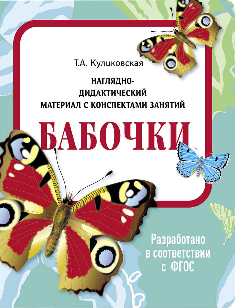 Бабочки. Наглядно-дидактический материал в папках ФГОС, производитель Стрекоза , ISBN 978-5-99515-438-9, № 1