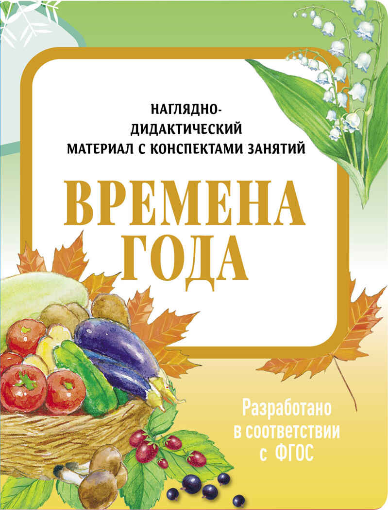 Времена года. Наглядно-дидактический материал в папках ФГОС, производитель Стрекоза , ISBN 978-5-99515-439-6, № 1