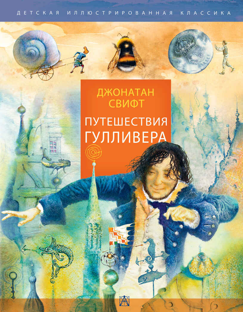Путешествия Гулливера. Рисунки Владимира Довгяло. Свифт Д. Детская иллюстрированная классика, производитель АСТ , ISBN 978-5-17135-055-0, № 1