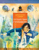 Путешествия Гулливера. Рисунки Владимира Довгяло. Свифт Д. Детская иллюстрированная классика, производитель АСТ , ISBN 978-5-17135-055-0, № 1