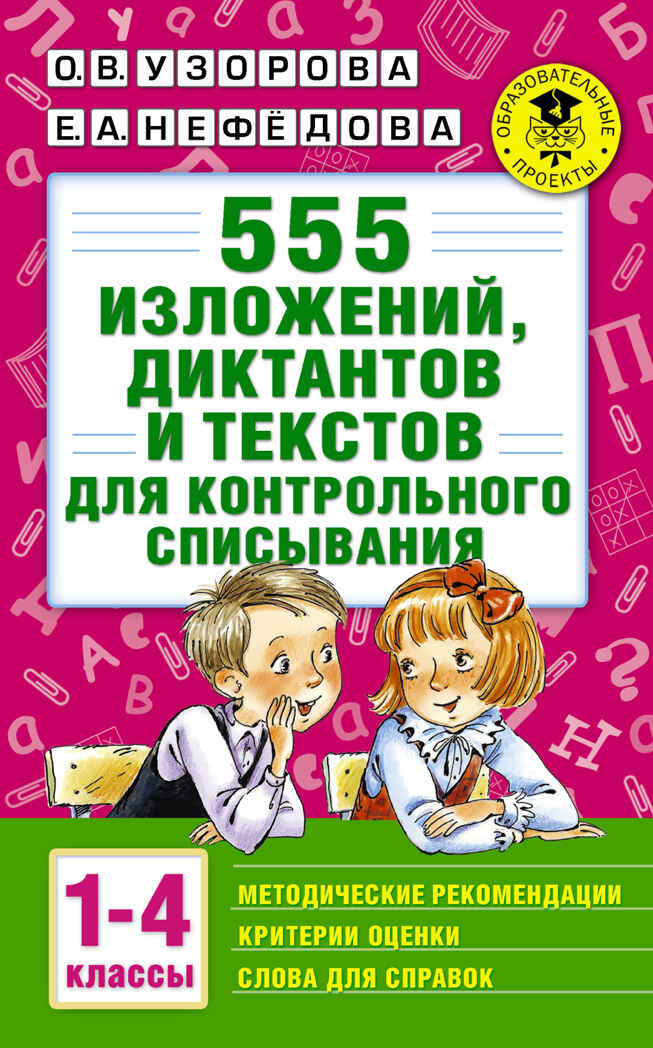 555 изложений, диктантов и текстов для контрольного списывания. 1-4 классы. Узорова О.В., Нефедова Е.А. Академия начального образования, производитель АСТ , ISBN 978-5-17098-383-4, № 1