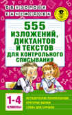 555 изложений, диктантов и текстов для контрольного списывания. 1-4 классы. Узорова О.В., Нефедова Е.А. Академия начального образования, производитель АСТ , ISBN 978-5-17098-383-4, № 1