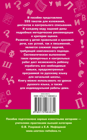 555 изложений, диктантов и текстов для контрольного списывания. 1-4 классы. Узорова О.В., Нефедова Е.А. Академия начального образования, производитель АСТ , ISBN 978-5-17098-383-4№ 2