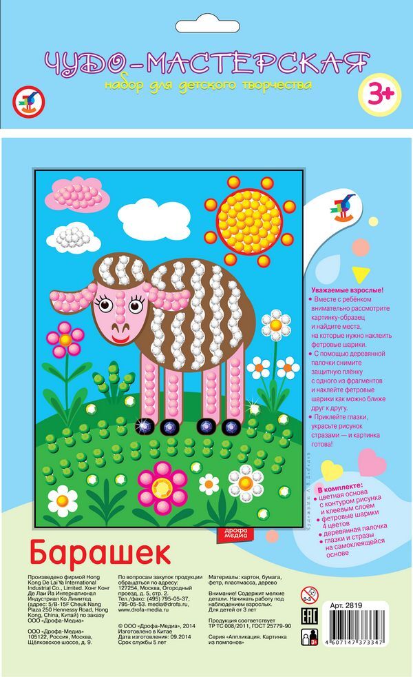 Картинка из помпонов Барашек, арт. 2819, производитель Дрофа-медиа, ISBN 460-7-14737-334-7, № 2