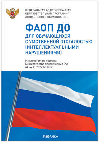 зовательная программа дошкольного образования для обучающихся с умственной отсталостью (интеллектуальными нарушениями), производитель МОЗАИКА-СИНТЕЗ , ISBN 978-5-43154-518-4№ 1