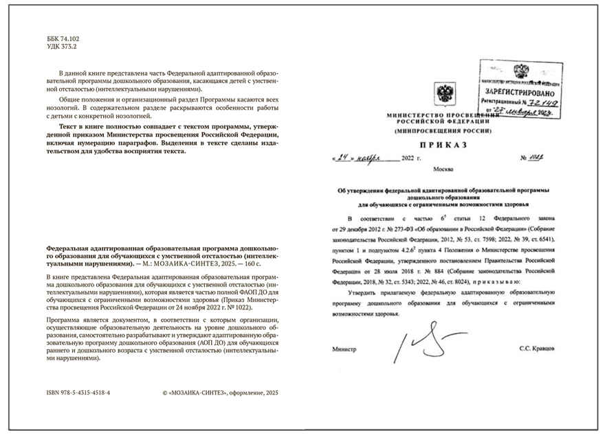 зовательная программа дошкольного образования для обучающихся с умственной отсталостью (интеллектуальными нарушениями), производитель МОЗАИКА-СИНТЕЗ , ISBN 978-5-43154-518-4, № 2