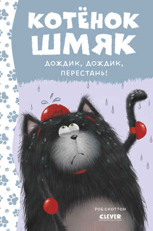 Котенок Шмяк. Дождик, дождик, перестань! (нов) /Скоттон Р., производитель Клевер (Clever) , ISBN 978-5-00211-538-9№ 1