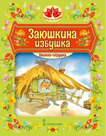 Заюшкина избушка. Книжка-игрушка. Обработка Капицы О.И., производитель Русское слово , ISBN 978-5-53303-386-2 № 1