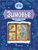 Зимовье. Русская народная сказка. Обработка Соколова-Микитова И.С., производитель Русское слово , ISBN 978-5-53303-139-4, № 1