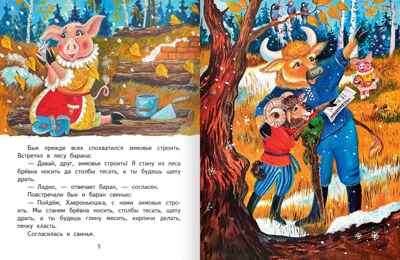 Зимовье. Русская народная сказка. Обработка Соколова-Микитова И.С., производитель Русское слово , ISBN 978-5-53303-139-4 № 3
