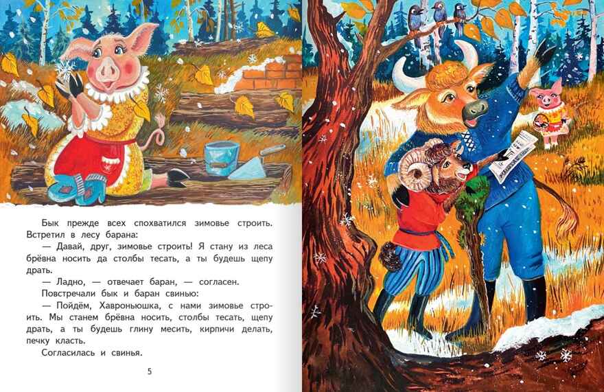 Зимовье. Русская народная сказка. Обработка Соколова-Микитова И.С., производитель Русское слово , ISBN 978-5-53303-139-4, № 3