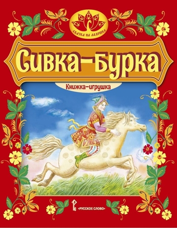 Сивка-бурка. Русская народная сказка. Пересказ Ушинского К.Д., производитель Русское слово , ISBN 978-5-53303-137-0 № 1