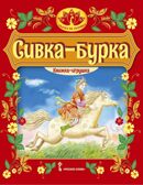 Сивка-бурка. Русская народная сказка. Пересказ  Ушинского К.Д., производитель Русское слово , ISBN 978-5-53303-137-0, № 1