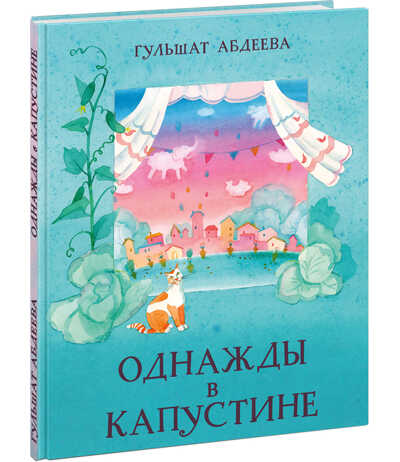 Однажды в Капустине. Абдеева Г.Г., производитель Нигма, ISBN 978-5-43350-880-4