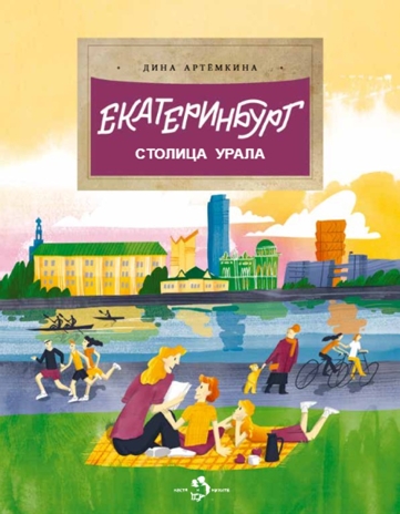 Екатеринбург. Столица Урала, производитель Настя и Никита , ISBN 978-5-90812-912-1 № 1