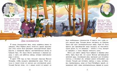 Екатеринбург. Столица Урала, производитель Настя и Никита , ISBN 978-5-90812-912-1 № 3