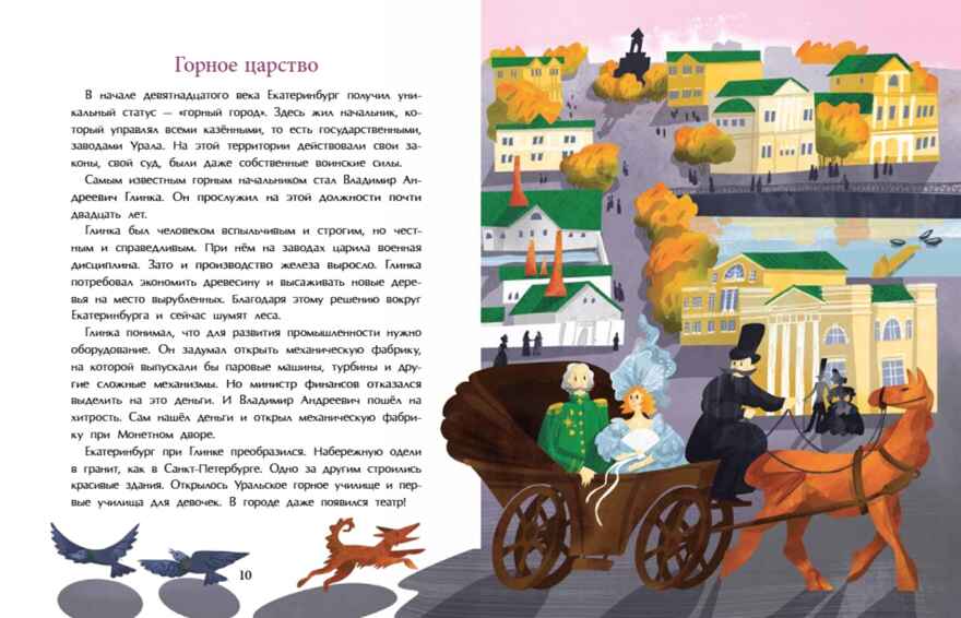Екатеринбург. Столица Урала, производитель Настя и Никита , ISBN 978-5-90812-912-1, № 6
