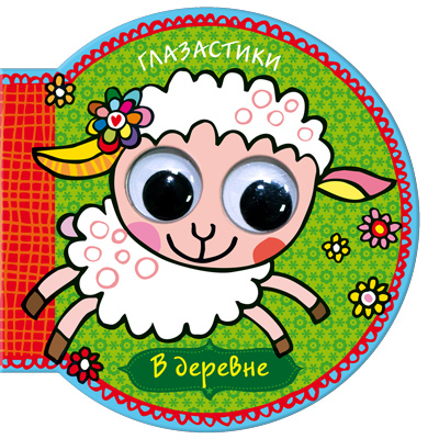 В деревне, производитель МОЗАИКА kids , ISBN 978-5-43150-131-9, № 1