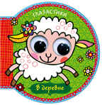 В деревне, производитель МОЗАИКА kids , ISBN 978-5-43150-131-9, № 1