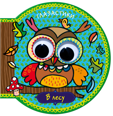 В лесу, производитель МОЗАИКА kids , ISBN 978-5-43150-132-6, № 1