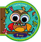 В лесу, производитель МОЗАИКА kids , ISBN 978-5-43150-132-6, № 1