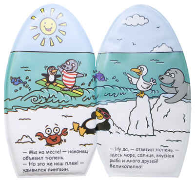 Веселый тюлень, производитель МОЗАИКА kids , ISBN 978-5-43150-093-0№ 2
