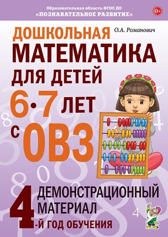 Дошкольная математика для детей 6-7 лет с ОВЗ: ДЕМОНСТРАЦИОННЫЙ МАТЕРИАЛ 4-й год обучения, производитель Гном , ISBN 978-5-90782-450-8№ 1