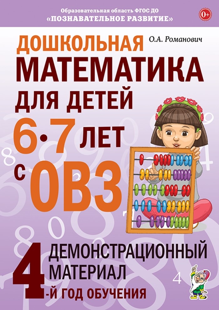 Дошкольная математика для детей 6-7 лет с ОВЗ: ДЕМОНСТРАЦИОННЫЙ МАТЕРИАЛ 4-й год обучения, производитель Гном , ISBN 978-5-90782-450-8, № 1