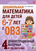 Дошкольная математика для детей 6-7 лет с ОВЗ: ДЕМОНСТРАЦИОННЫЙ МАТЕРИАЛ 4-й год обучения, производитель Гном , ISBN 978-5-90782-450-8, № 1