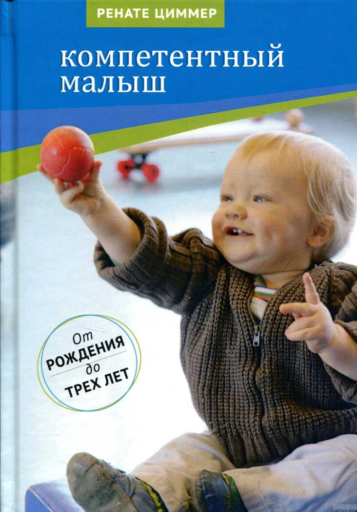 Компетентный малыш. Руководство для родителей с примерами подвижных игр. От рождения до трех лет. Циммер Р., производитель Теревинф , ISBN 978-5-42120-599-9, № 1
