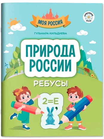 Природа России: ребусы., производитель Феникс ТД, ISBN 978-5-22242-221-2№ 1