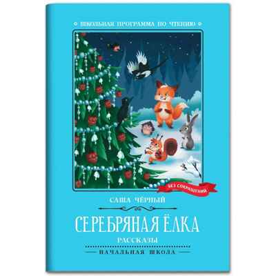 Серебряная елка: рассказы., производитель Феникс ТД, ISBN 978-5-22244-481-8№ 1