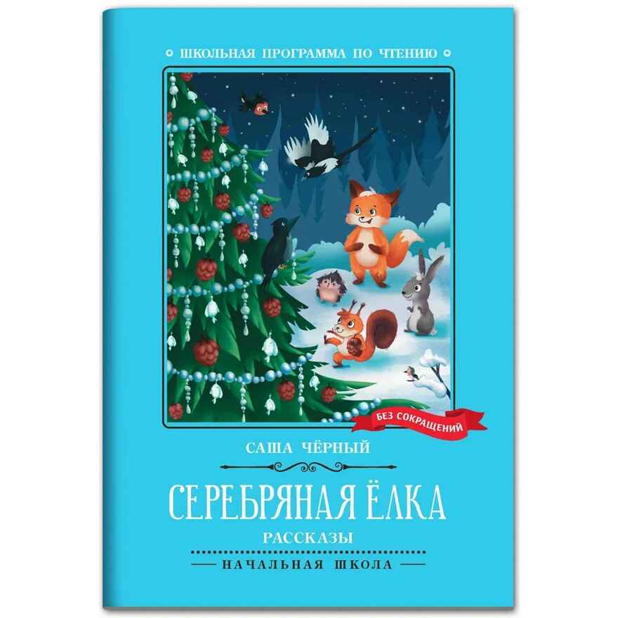 Серебряная елка: рассказы., производитель Феникс ТД, ISBN 978-5-22244-481-8, № 1