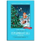 Серебряная елка: рассказы., производитель Феникс ТД, ISBN 978-5-22244-481-8, № 1