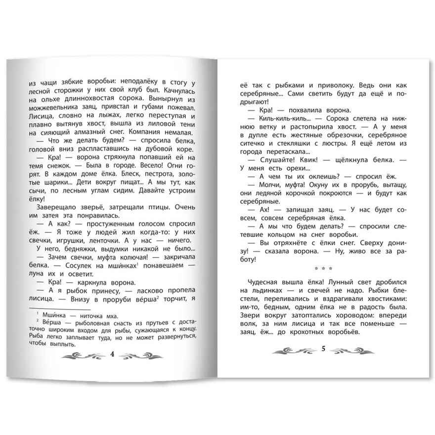 Серебряная елка: рассказы., производитель Феникс ТД, ISBN 978-5-22244-481-8, № 4
