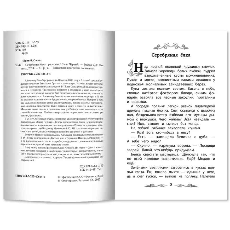 Серебряная елка: рассказы., производитель Феникс ТД, ISBN 978-5-22244-481-8, № 5