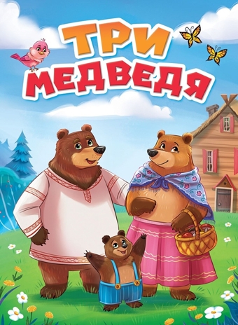 Три медведя. Книжки на картоне., производитель Проф-Пресс , ISBN 978-5-37830-757-9№ 1
