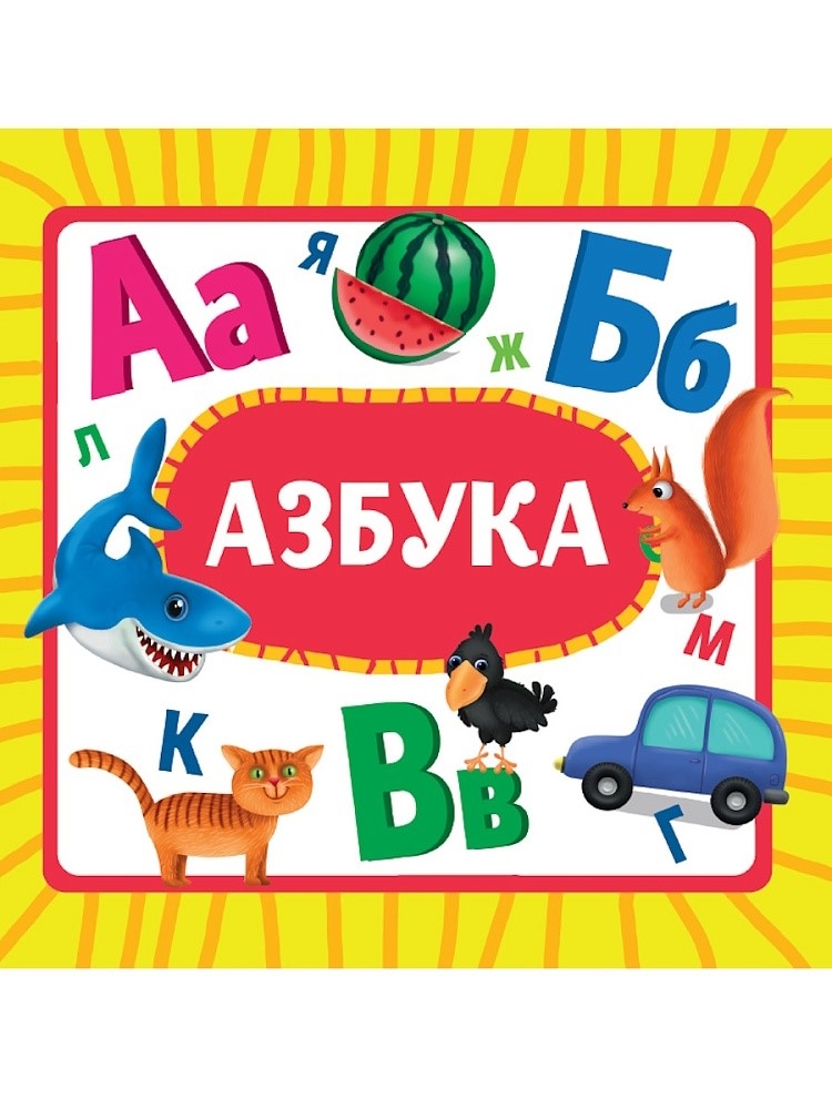 Азбука. Книжка на картоне., производитель Проф-Пресс , ISBN 978-5-37835-450-4, № 1