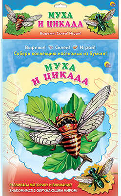 Объемная аппликация &quot;Муха.Цикада&quot;, производитель Проф-Пресс , ISBN 978-5-37817-243-6№ 1