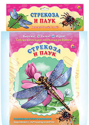 Объемная аппликация &quot;Стрекоза.Паук&quot;, производитель Проф-Пресс , ISBN 978-5-37817-244-3№ 1